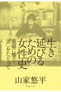 生き延びるための女性史 / 遊廓に響く〈声〉をたどって