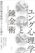 ユング心理学と錬金術 / 個性化の錬金術的イメージを探る