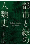 都市と緑の人類史