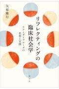 リフレクティングの臨床社会学