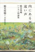 内にある声と遠い声