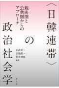 〈日韓連帯〉の政治社会学