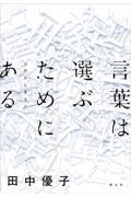 言葉は選ぶためにある