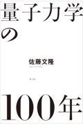 量子力学の１００年