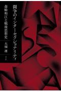 闘争のインターセクショナリティ