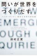 問いが世界をつくりだす / メルロ=ポンティ 曖昧な世界の存在論