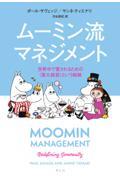 ムーミン流マネジメント