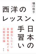 西洋のレッスン、日本の手習い