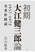 初期大江健三郎論