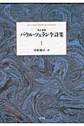 パウル・ツェラン全詩集