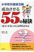 小学校外国語活動成功させる５５の秘訣