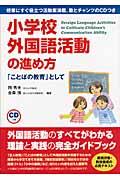 小学校外国語活動の進め方