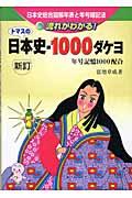 トマスの日本史・１０００ダケヨ