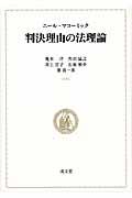 判決理由の法理論