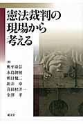 憲法裁判の現場から考える