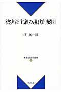 法実証主義の現代的展開