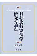 日独比較憲法学研究の論点