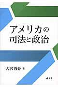 アメリカの司法と政治