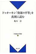 ドゥオーキン「資源の平等」を真剣に読む