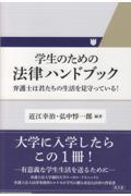 学生のための法律ハンドブック