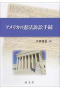 アメリカの憲法訴訟手続