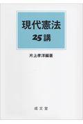 現代憲法２５講