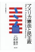 アメリカ憲法と民主政