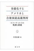 多様化するアメリカと合衆国最高裁判所