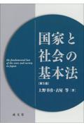 国家と社会の基本法