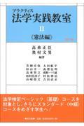 プラクティス法学実践教室