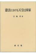 憲法における天皇と国家