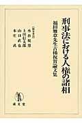 刑事法における人権の諸相