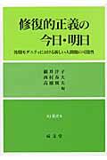 修復的正義の今日・明日