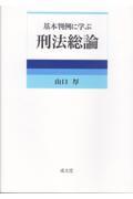 基本判例に学ぶ刑法総論