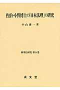 佐伯・小野博士の「日本法理」の研究