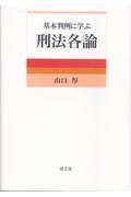 基本判例に学ぶ刑法各論