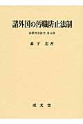 諸外国の汚職防止法制