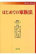 はじめての家族法