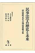 民事法学の歴史と未来