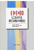 日中韓における抵当権の現在