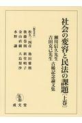 社会の変容と民法の課題