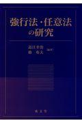 強行法・任意法の研究