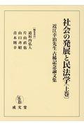 社会の発展と民法学