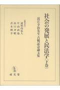 社会の発展と民法学