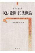 基本講義民法総則・民法概論