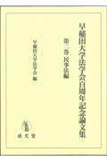 早稲田大学法学会百周年記念論文集