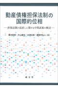 動産債権担保法制の国際的位相