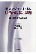 北東アジアにおける法治の現状と課題