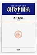 グローバル化のなかの現代中国法