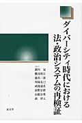 ダイバーシティ時代における法・政治システムの再検証